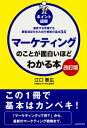 「ポイント図解」マーケティングのことが面白いほどわかる本 激変する市場でも顧客満足を生み出す戦略の基本34 / 江口泰広 【本】