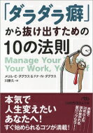 出荷目安の詳細はこちら内容詳細自分の「作業・行動」を書き出す。「最も大切なこと」から手をつける。「今やるべきこと」と「今やっていること」とのズレを修正する。コマ切れ時間を1つに集める。1日30分の「静かな時間」をつくる。1980年の刊行以来、米国で読み継がれてきた、時間管理と仕事のコツを伝授するロングセラーを文庫化。目次&nbsp;:&nbsp;第1章　「仕事のできる人」が実践する時間の上手な作り方/ 第2章　「コマ切れ時間」を一つに集める/ 第3章　仕事の「流れ」を加速する「ひと工夫」/ 第4章　仕事が格段にはかどる「優先順位」のつけ方/ 第5章　「浪費時間」を再生する方法/ 第6章　頭のいい「仕事計画」の立て方/ 第7章　「いざという時」のために使える時間を貯金する/ 第8章　最短時間で最大の結果を生む「速・仕事術」/ 第9章　「ゴール」を作って「引き延ばし癖」を克服せよ/ 第10章　「時間習慣」が人生を豊かにする