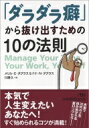 「ダラダラ癖」から抜け出すための10の法則 日経ビジネス人文庫 / メリル・e・ダグラス 【文庫】