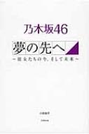 出荷目安の詳細はこちら内容詳細結成以来、彼女たちの口から発せられた珠玉のフレーズの数々—彼女たち自身が語った“言葉”と、周辺スタッフが語る彼女たちの“真の姿”を独占収録！！夢に向かって真っ直ぐに突き進む彼女たちの今、そして未来—目次&nbsp;:&nbsp;プロローグ/ 夢の先へ—彼女たちの今、そして未来（厳しい環境を乗り越えて来た秋元真夏に育まれた“ハングリー精神”/ 秋元真夏が意識する“初心への回帰”/ 3期生加入で“覚醒”の時を迎えた生田絵梨花の決意/ 生田絵梨花が“休業の真相”を明かした本当の理由/ 生駒里奈がはっきりと掴んだ“AKB越え”の手応え/ “演技派”伊藤万理華の役者としての実力と期待度/ 井上小百合が目指す（？）“節約上手な貯金キャラ”/ “ミスマガジン2011”という足枷に負けなかった衛藤美彩の頑張りと努力/ 衛藤美彩が意識している“握手会で大切なこと”/ 初の海外パフォーマンス直前、川後陽菜が起こした“とんでもないトラブル”　ほか）/ 全メンバーフレーズ集/ エピローグ