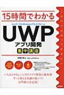 出荷目安の詳細はこちら内容詳細いちばんやさしいUWPアプリ開発の教科書。ずっと使える知識が身につく入門書の決定版！無償のVisual　Studioを用いてC＃の文法からUWPアプリ作成までわかりやすく学べます。サンプルプログラムをダウンロードできるので、無理なくアプリケーション開発を体験できます。目次&nbsp;:&nbsp;1　基礎編　UWPプログラミング（Visual　Studioの使い方/ C＃の基礎/ 演算子/ 条件分岐処理と繰り返し処理/ クラスの基礎/ クラスの応用/ ジェエリックとLNQ/ 例外処理）/ 2　実践編　ソフトウェア開発（UWP開発の基礎/ コントロール/ メモ帳アプリの作成/ PDFビューワーの作成/ お絵かきソフトの作成/ 天気予報アプリの作成/ プッシュ通知アプリの作成）