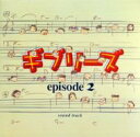 ギブリーズ episode2 サウンドトラック 【CD】