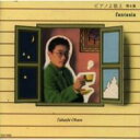 小原孝 / ピアノよ歌え第4集ワンダーランド 【CD】