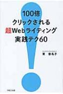 100倍クリックされる超Webライティング実践テク60 / 東香名子 【本】