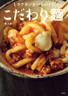 こだわり麺ラクチンおいしい! 講談社のお料理BOOK / 堤人美 【本】