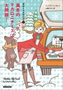真冬のマカロニチーズは大問題! 秘密のお料理代行 2 コージーブックス / ジュリア・バックレイ 【文庫】