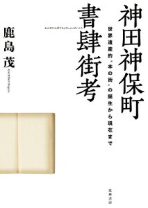 神田神保町書肆街考 世界遺産的“本の街”の誕生から現在まで / 鹿島茂 カシマシゲル 【本】