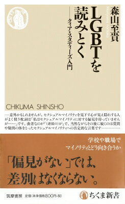 LGBTを読みとく クィア・スタディーズ入門 ちくま新書 / 森山至貴 【新書】