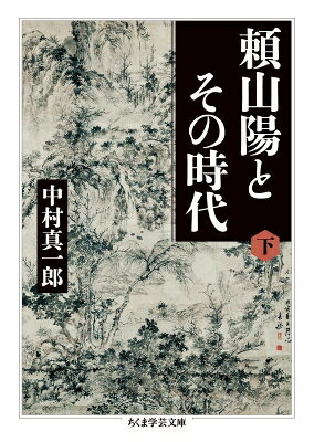 頼山陽とその時代 下 ちくま学芸文庫 / 中村真一郎 【文庫】