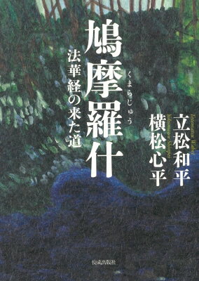 出荷目安の詳細はこちら内容詳細2010年に急逝した立松和平氏。未完となった本作を、息子・横松心平氏が引き継いで執筆。父子が紡ぐ“鳩摩羅什像”ここに完結！長編仏教小説。