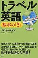 Rakuten - トラベル英語　基本の『き』 デイビッド・セインの基本の『き』シリーズ / デイビッド・セイン 【本】