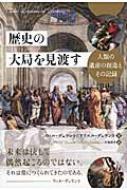 歴史の大局を見渡す 人類の遺産の創造とその記録 フェニックスシリーズ / ウィリアム・ジェームズ・デュラント 【本】