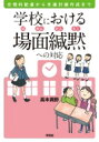 出荷目安の詳細はこちら内容詳細学校を「子どもの力が発揮できる場所」に変えられるのは先生だけである。本書は、数多くの場面緘黙のケースと関わってきた著者ならではの実践をもとに、学校でできる取り組みやアセスメントの視点を具体的に紹介する。目次&n...