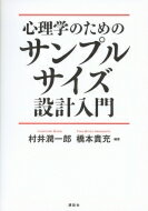 心理学のためのサンプルサイズ設計入門KS専門書/村井潤一郎本