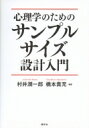 心理学のためのサンプルサイズ設計入門 KS専門書 / 村井潤一郎 