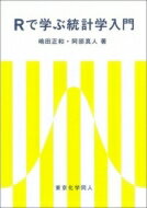 Rで学ぶ統計学入門 / 嶋田正和 【本】