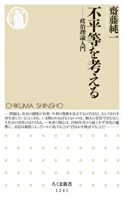 不平等を考える 政治理論入門 ちくま新書 / 齋藤純一 (政治学) 【新書】