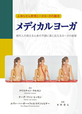 メディカルヨーガ 人体らせん原理とハタヨーガの融合 現代人の抱える心身の不調に真に応えるヨーガの叡智 / クリスチャン・ラルセン 【本】