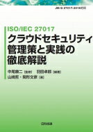 ISO / IEC27017クラウドセキュリティ管理策と実践の徹底解説 / 中尾康二 