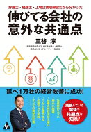 伸びてる会社の意外な共通点 弁護士・税理士・上場企業取締役だから分かった / 三谷淳 【本】