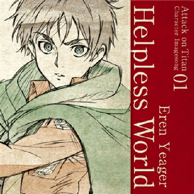 エレン・イェーガー（CV：梶 裕貴） / TVアニメ「進撃の巨人」キャラクターイメージソングシリーズ　Vol.01 『Helpless World』 
