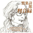 SHIRO'S SONGBOOK 録音録 The Hidden Wonder of Music 【BLU-SPEC CD 2】