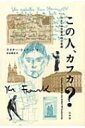 この人 カフカ ひとりの作家の99の素顔 / ライナー シュタッハ 【本】