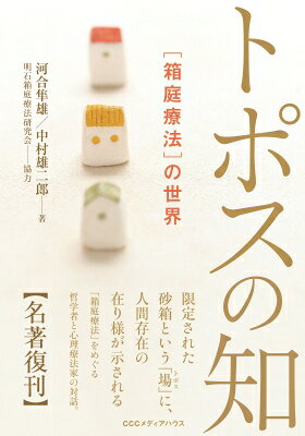トポスの知 「箱庭療法」の世界 / 河合隼雄 カワイハヤオ 【本】