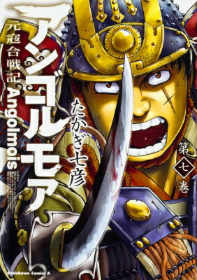 アンゴルモア 元寇合戦記 7 カドカワコミックスAエース / たかぎ七彦 【本】