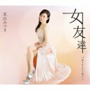 北山みつき / 女友達 【CD Maxi】