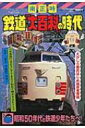 鉄道「大百科」の時代 / 南正時 【本】