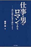 出荷目安の詳細はこちら内容詳細驚くほど幅広く豊かな経験から語られた、ビジネスマンのための仕事バイブル！！目次&nbsp;:&nbsp;第1部　Vitalityの時代（1965年〜1971年）（京王帝都電鉄株式会社に入社する/ 鉄道現業実習　ほか）/ 第2部　実践経営学—Specialtyの時代（1972年〜1981年）（外食事業独立への準備/ 飲食部門分離・独立への準備　ほか）/ 第3部　Originalityの時代（1982年〜1988年）（新規事業についての提言/ 高度情報化社会　ほか）/ 第4部　Personalityの時代（1989年〜2010年）（京王パスポートクラブの京王百貨店への移管/ 書店経営の基盤整備　ほか）