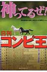 神ってるぜ!日刊コンピ王 / 「競馬最強の法則」日刊コンピ研究チーム 【本】