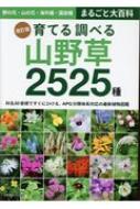 【送料無料】 改訂版 育てる調べる山野草2525種 別冊趣味の山野草 【ムック】