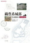 織豊系城郭とは何か その成果と課題　城郭談話会30周年記念 / 村田修三 【本】