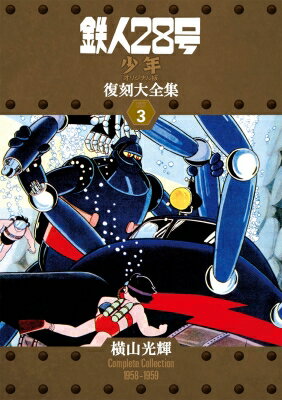 出荷目安の詳細はこちら内容詳細＜「少年」連載開始60周年記念＞ 初版完全限定！ 「鉄人」史上初！ B5判雑誌サイズ＆B6判別冊ふろくによる “連載オリジナル版”での復刻がついに実現!! 1956年7月に光文社の月刊誌「少年」での連載開始から、今年で60周年を迎える少年SF漫画の金字塔が、雑誌連載時の全貌を初めて再現した復刻版として、ついに甦ります！ 10年間にわたる超大河連載となった『鉄人28号』は、これまで多数の単行本が刊行されましたが、いずれも著者による改訂が随所に施されたバージョンであり、ファンにとっては、雑誌連載当時の同作の姿には、謎めいた部分も多く残されていました。 今回の刊行では、「少年」の誌面をレストア（画質修復）のうえ、サイズも含めてそのまま復刻いたしますので、この超大作の全貌が初めて明らかになったと言っても過言ではありません。 連載時と同じ大判サイズのB5判、カラーページ再現はもとより、多数のB6判別冊ふろくもそのままの体裁で復刻。手塚治虫の『鉄腕アトム』とともに全国の「少年」読者を熱狂させた名作が、時代の空気まで閉じ込めた豪華BOX仕様によるオリジナル版で初めて復刻されます！ 「少年」本誌連載部分をまとめたB5判サイズ・1冊と、B6判の別冊ふろく・十数冊を各BOXに収納。本誌からふろくへとストーリーが続く、当時ならではのスリリングな読書体験は、この形式でしか味わえません。 連載各話の扉はもちろん、漫画本文のほぼ半分が2色、4色カラーで掲載され、B5大判のスケール感とともに、その圧倒的な迫力は、これまでの「鉄人」単行本とはまったく次元の違う豪華さ。特に、横山先生自身の手による扉絵や別冊ふろく表紙絵の多くは、ここでしか見ることができない、まさに“幻”の逸品です。 増刊号の読みきり作品や、飛び出す立体漫画と立体メガネ、鉄人関連広告なども忠実に再現いたします。 昭和という時代の熱気と興奮、少年文化をリードした大人気月刊誌のエッセンスのすべてが詰まった、ファン垂涎のオリジナル復刻版が手に入る、最初で最後のチャンスです。どうぞお見逃しなく!! B5判（本誌B5判＋別冊ふろくB6判）／豪華化粧箱収納／初版完全限定／全7ユニット（各ユニット：約1,000ページ） ★本書の5大特徴★ 1.史上初、雑誌連載オリジナル版を、B5判＋B6判の雑誌サイズによる大迫力誌面で再現。 2.幻の扉絵、別冊ふろく表紙絵を含め、カラーページをすべて復刻。 3.立体漫画と立体メガネ、鉄人関連広告類までも、忠実に再現。 4.増刊号も含め、雑誌連載順の掲載を実現。 5.応募形式にて、全巻購入特典をプレゼント！超レアな連載当時の「少年」付録を検討中。（特典詳細は決定次第、復刊ドットコムサイトにてお知らせいたします。）ユニット2：B5判（本誌B5判・1冊＋別冊ふろくB6判・15冊入＋立体漫画・立体メガネ）／豪華化粧箱収納／初版完全限定※ 立体漫画と立体メガネは、 「ユニット2」 と 「ユニット4」 に封入されます。 ※上記の内容は2016年8月時点での予定であり、多少変更の可能性もございます。あらかじめご了承下さい。 ※カバーデザインは、実際のものとは異なる仮のものです。 (c)光プロダクション 出版協力：光文社