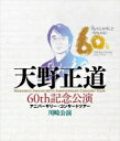 天野正道 60th 記念公演 アニバーサリー・コンサートツアー 川崎公演 【BLU-RAY DISC】