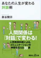 あなたの人生が変わる対話術 講談社プラスアルファ文庫 / 泉谷閑示 【文庫】