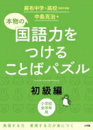 本物の国語力をつけることばパズル 初級編 / 中島克治 【本】