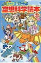 ジュニア空想科学読本 2 / 柳田理科雄 【全集・双書】