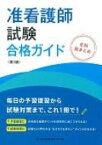 准看護師試験合格ガイド 全科総まとめ 【本】