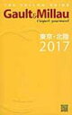 Gault & Millau東京・北陸 2017 THE YELLOW GUIDE / ガストロノミー & パートナーズ株式会社 【本】