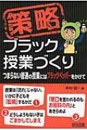 策略 ブラック授業づくり　つまらない普通の授業にはブラックペッパーをかけて / 中村健一 【本】