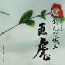 菅野よう子 カンノヨウコ / NHK大河ドラマ おんな城主 直虎 音楽虎の巻 ニィトラ 【BLU-SPEC CD 2】