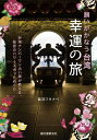 願いがかなう台湾 幸運の旅 台湾ナンバーワン占い師が教える 秘密のパワースポットめぐり / 龍羽ワタナベ 【本】