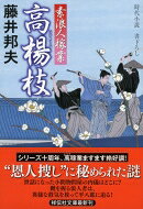 高楊枝 素浪人稼業 祥伝社文庫 / 藤井邦夫 【文庫】