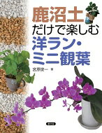 出荷目安の詳細はこちら内容詳細鹿沼土だけなら、根腐れの心配なし、受け皿に水をためてもかまわない、葉水いらず、移動の必要なし…目から鱗のテクニック。目次&nbsp;:&nbsp;「鹿沼土だけ」だから楽しめる室内園芸（「洋ラン・ミニ観葉は難しい」は本当か？/ 受け皿に水がたまっていてもかまわない　ほか）/ 「無理なく・かんたん」のポイント（鹿沼土をもっと知る/ 水やりのしかた　ほか）/ 洋ラン栽培の実際（いつどこで買うか/ 育てやすい品目　ほか）/ ミニ観葉栽培の実際（いつどこで買うか/ 育てやすい品目　ほか）
