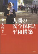 出荷目安の詳細はこちら内容詳細国家から保護を受けられない人たちを、いかにして国際社会は救えるのか。目次&nbsp;:&nbsp;第1部　統治機構の崩壊と、国家再建（人間の安全保障の理論的なフレームワークと平和構築/ 平和構築における正統性確立の課題/ 東ティモールの平和構築と指導者の役割—2006年の国家危機から学んだ教訓/ 「アラブの春」後のエジプトにおける混乱と平和構築—チュニジアとの比較から/ 国際化するテロリズムと国際社会の対応）/ 第2部　強靱な社会をどう作るのか（援助機関と平和構築—アフリカでの現場経験から/ 教育からみた人間の安全保障と平和構築—ネパールにおけるインクルーシブ／特別支援教育が問いかけるもの/ 文化・スポーツ活動と心の平和構築）/ 第3部　日本はどうするのか（「人間の安全保障」概念を外交にどう活かすか/ 国連安保理改革と日本—人間の安全保障と平和構築の役割を担うには/ 日本による紛争国家からの難民受け入れ/ 東アジアにおける人間の安全保障—認識共同体をめざして）/ むすび：国家、社会、そしてソーシャル・キャピタル