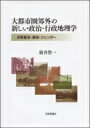 【送料無料】 大都市圏郊外の新しい政治・行政地理学 米軍基地・環境・ジェンダー / 新井智一 【本】