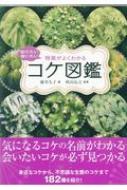 知りたい会いたい　特徴がよくわかるコケ図鑑 / 藤井久子(苔) 【本】